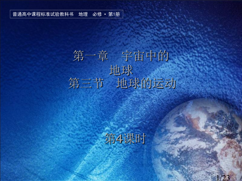 1.3.4-5地球的运动(厦外地理组-)市公开课获奖课件省名师优质课赛课一等奖课件.ppt_第1页