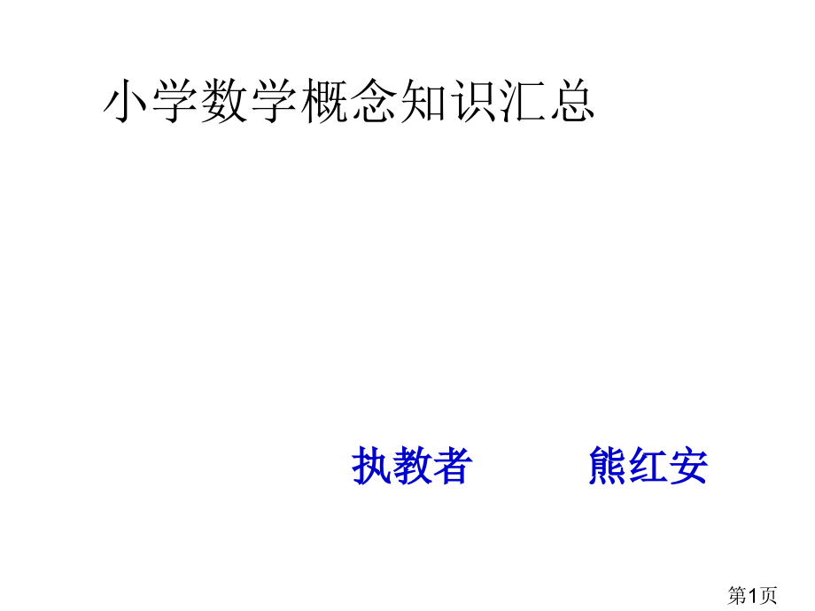 小学数学概念知识汇总作者熊红安制作于8月省名师优质课获奖课件市赛课一等奖课件.ppt_第1页