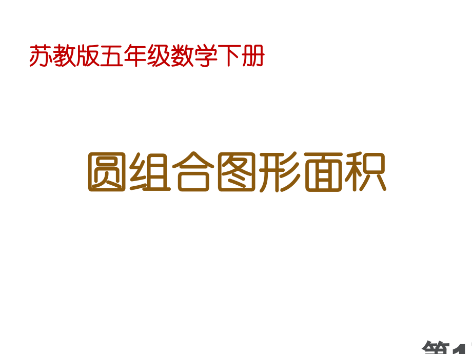 五年级下圆环及圆的组合图形的面积名师优质课获奖市赛课一等奖课件.ppt_第1页