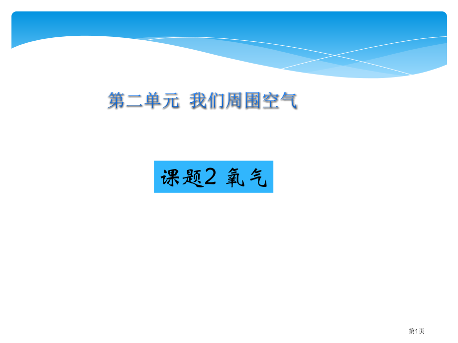 九年级化学上册氧气市公开课一等奖省优质课赛课一等奖课件.pptx_第1页