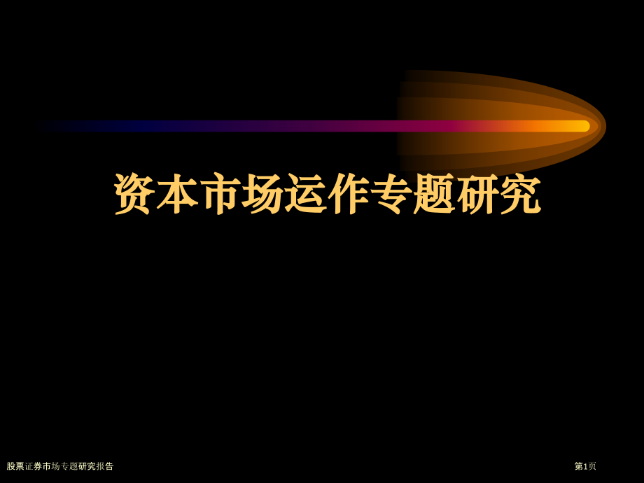 股票证券市场专题研究报告.pptx_第1页