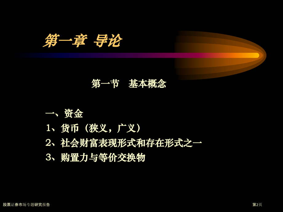 股票证券市场专题研究报告.pptx_第2页
