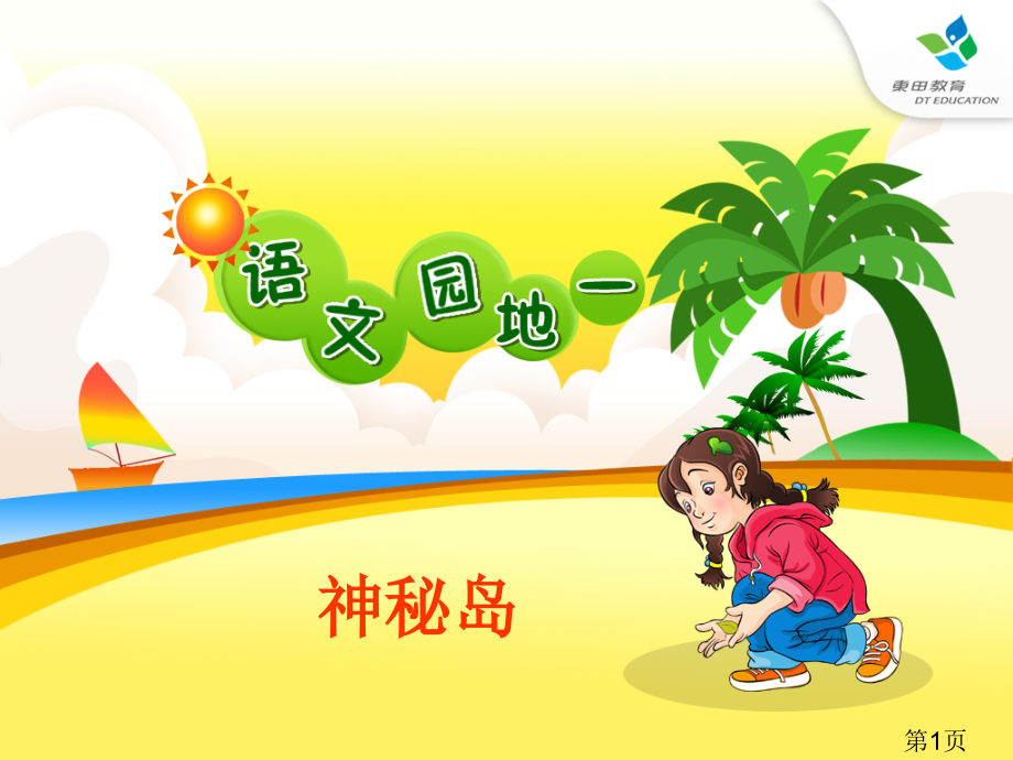 一上语文园地一省名师优质课赛课获奖课件市赛课一等奖课件.ppt_第1页