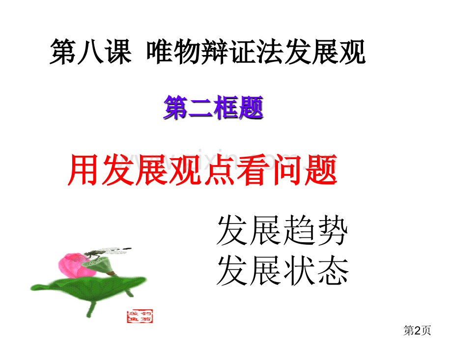 用发展的观点看问题优质课省名师优质课获奖课件市赛课一等奖课件.ppt_第2页