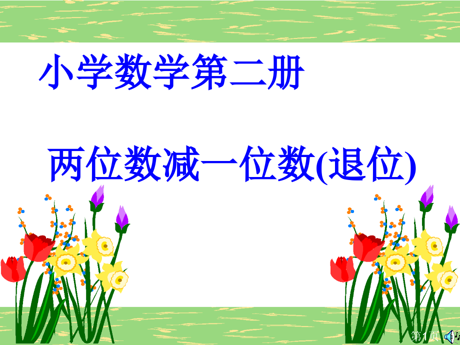 一年级数学两位数减一位数退位省名师优质课赛课获奖课件市赛课一等奖课件.ppt_第1页