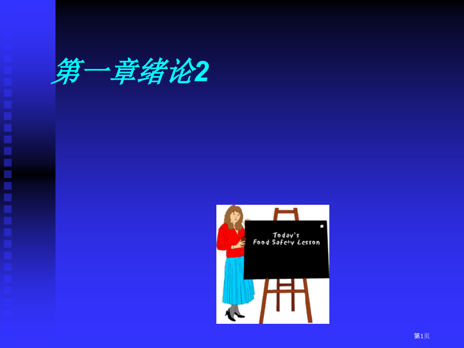 江南大学概述食品安全基本知识.pptx_第1页