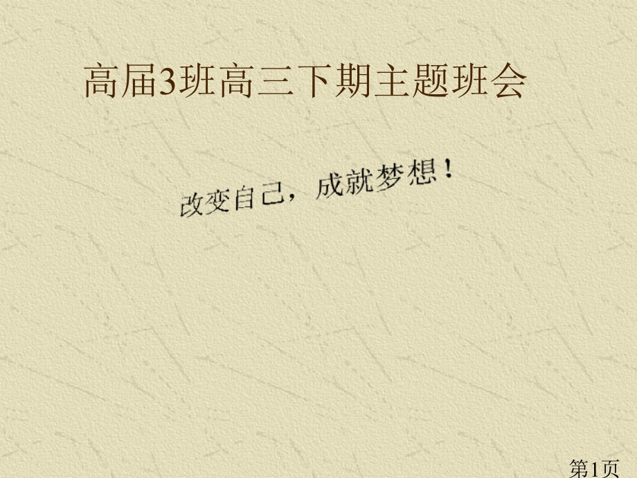 高届3班高三下期“改变自己-成就梦想”主题班会名师优质课获奖市赛课一等奖课件.ppt_第1页