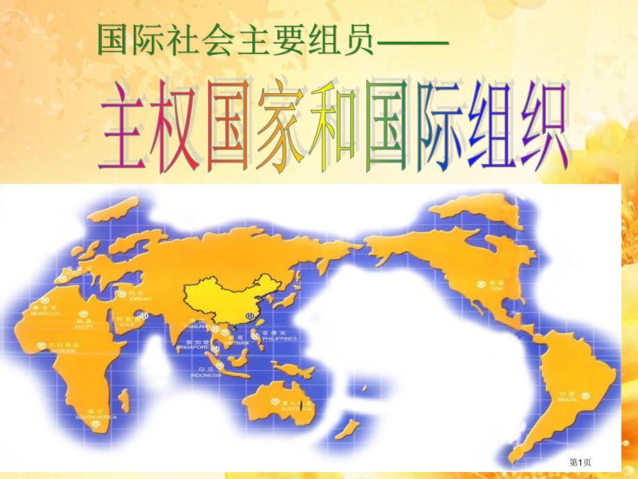 高中政治必修二8.1国际社会的主要成员主权国家和国际组织市公开课一等奖省优质课赛课一等奖课件.pptx_第1页