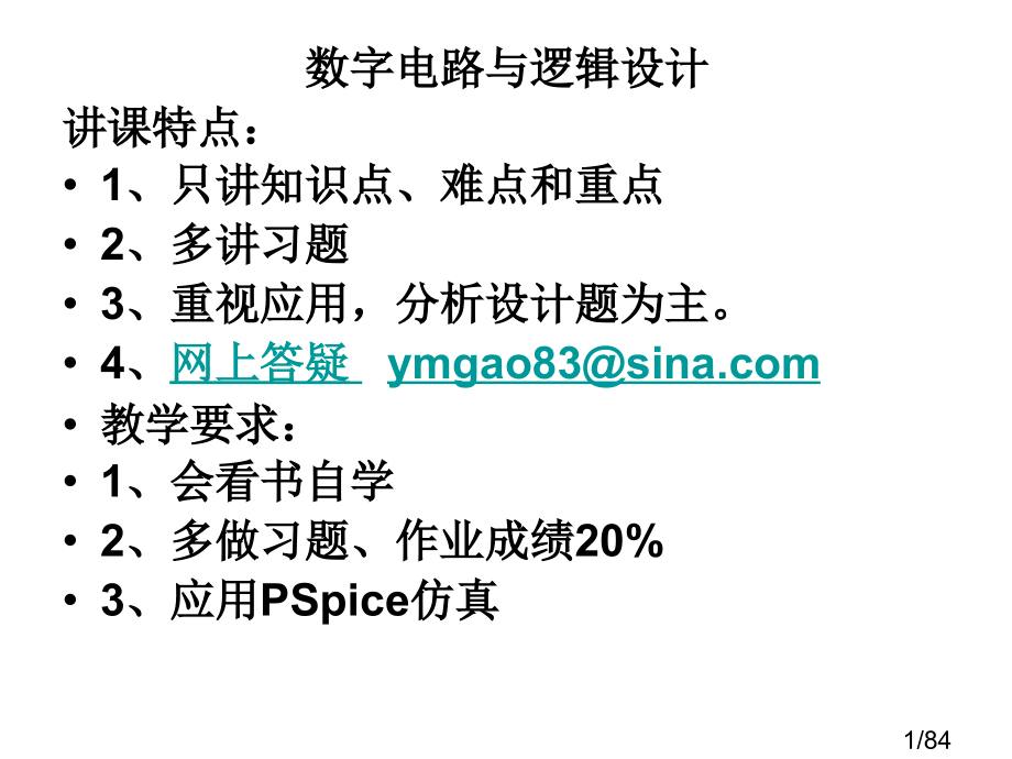 数字电路与逻辑设计授课特点只讲知识点难点和重点市公开课获奖课件省名师优质课赛课一等奖课件.ppt_第1页