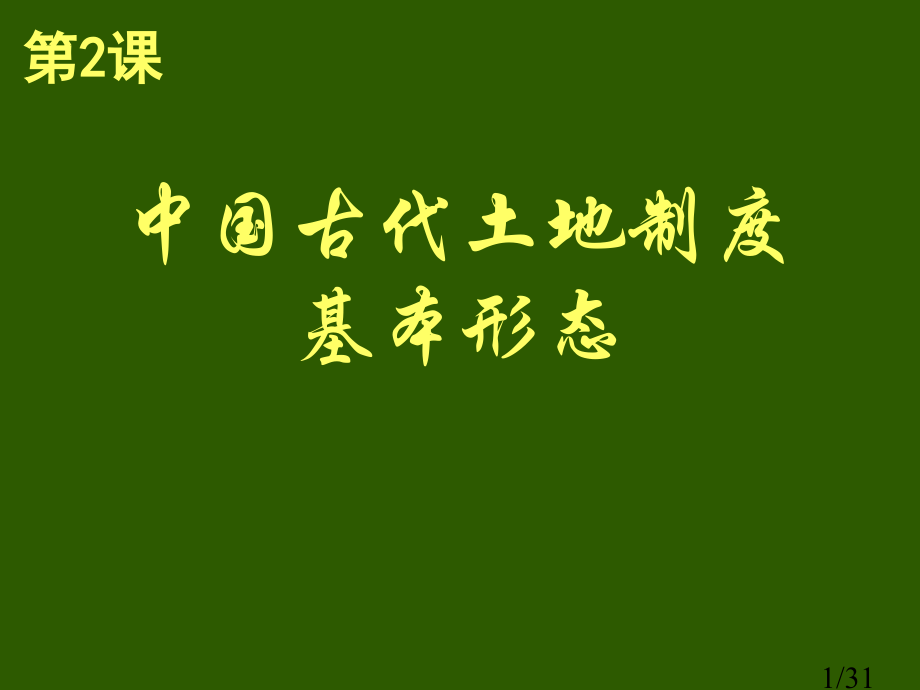 必修二中国古代的土地制度省名师优质课赛课获奖课件市赛课百校联赛优质课一等奖课件.ppt_第1页