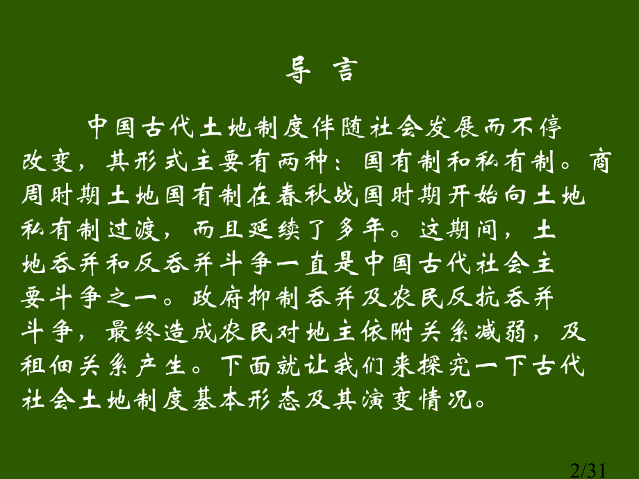 必修二中国古代的土地制度省名师优质课赛课获奖课件市赛课百校联赛优质课一等奖课件.ppt_第2页