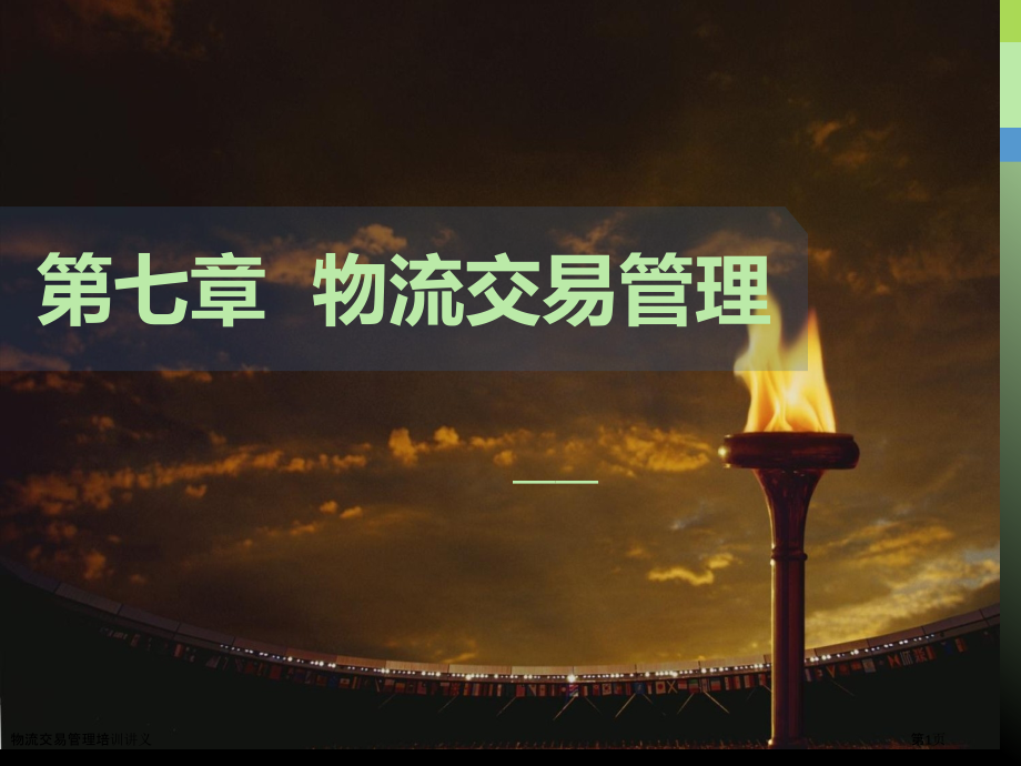 物流交易管理培训讲义.pptx_第1页