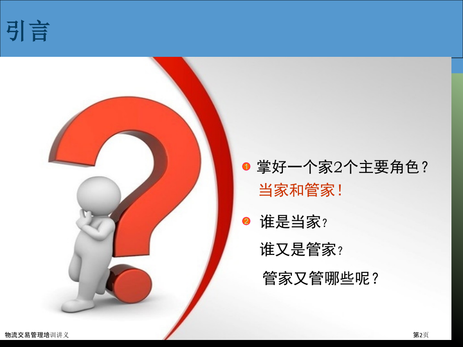 物流交易管理培训讲义.pptx_第2页