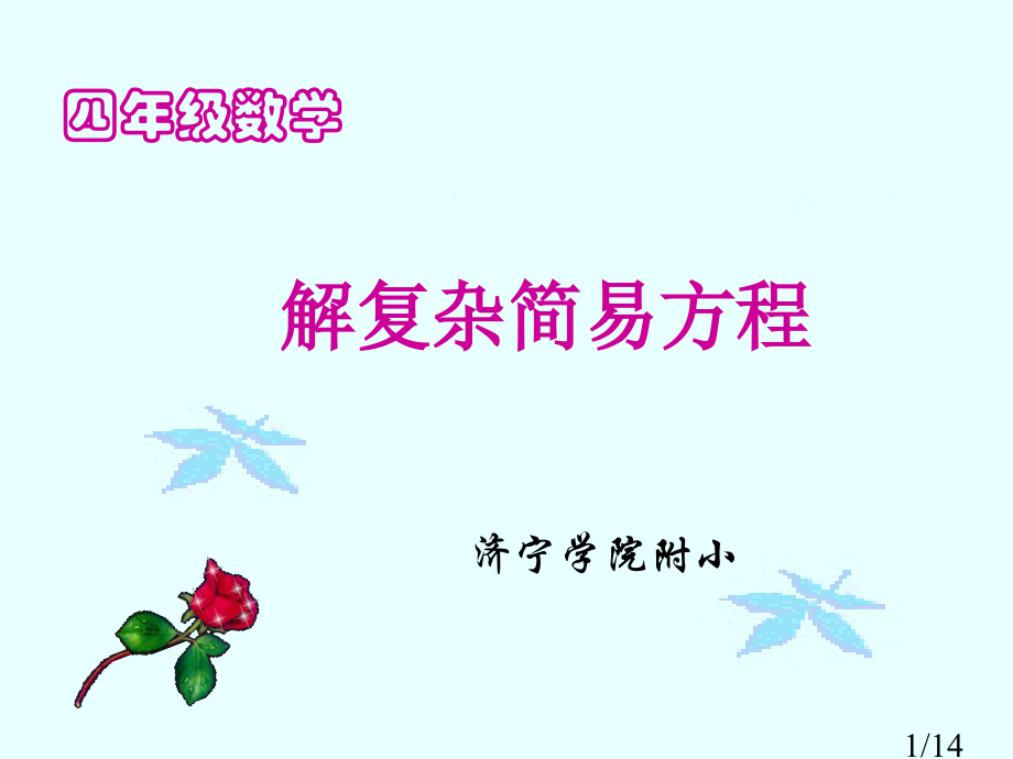 解简易方程(4)省名师优质课赛课获奖课件市赛课一等奖课件.ppt_第1页
