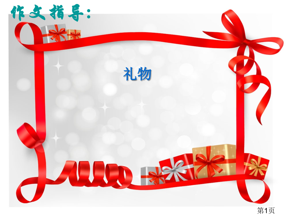 礼物作文指导建议省名师优质课获奖课件市赛课一等奖课件.ppt_第1页