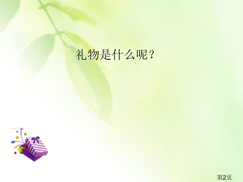 礼物作文指导建议省名师优质课获奖课件市赛课一等奖课件.ppt_第2页