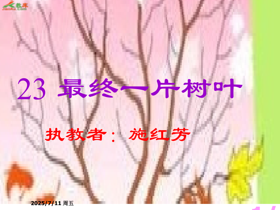 冀教版二年级上册最后一片树叶2省名师优质课赛课获奖课件市赛课一等奖课件.ppt_第1页