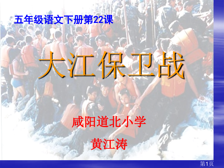 五年级语文大江保卫战2省名师优质课赛课获奖课件市赛课一等奖课件.ppt_第1页