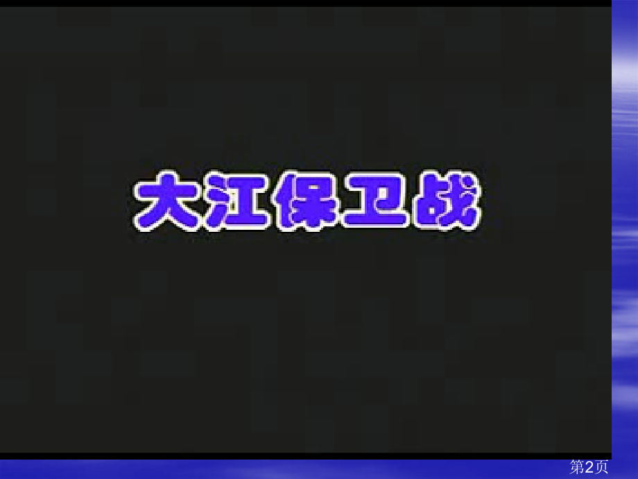 五年级语文大江保卫战2省名师优质课赛课获奖课件市赛课一等奖课件.ppt_第2页