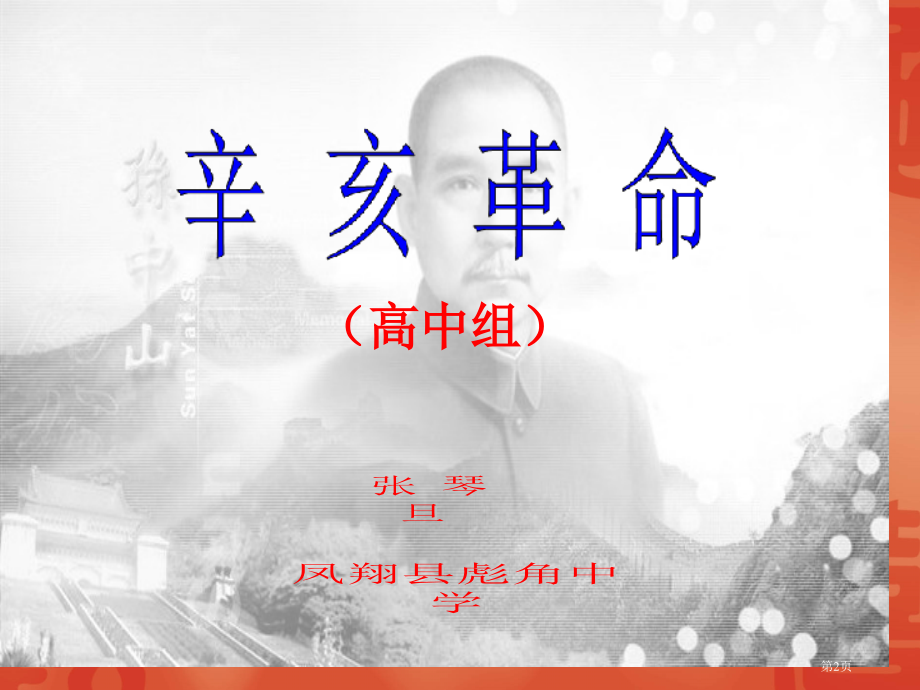 高中历史必修一3.2辛亥革命优秀市公开课一等奖省优质课赛课一等奖课件.pptx_第2页