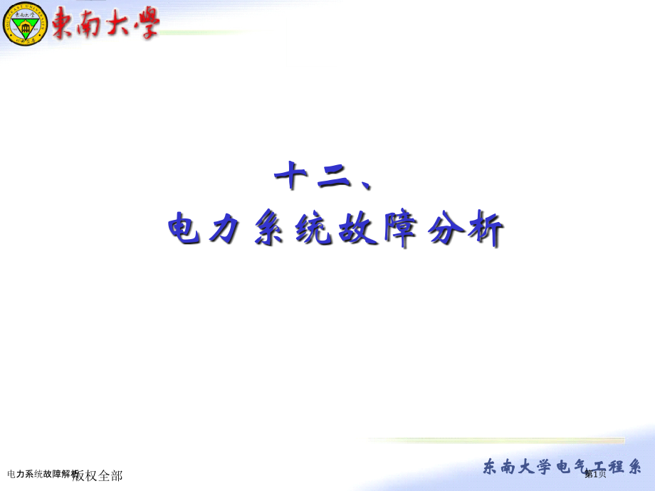 电力系统故障解析.pptx_第1页