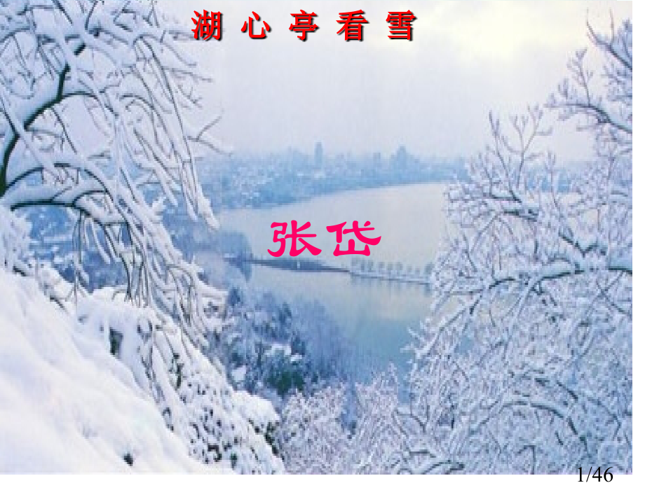 29湖心亭看雪课件市公开课获奖课件省名师优质课赛课一等奖课件.ppt_第1页