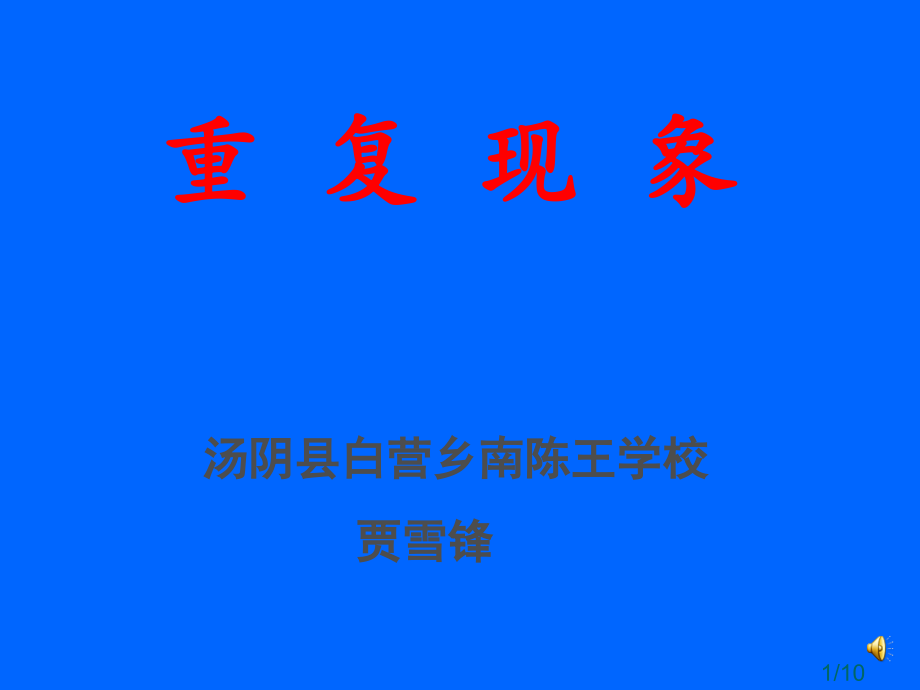 汤阴县白营乡南陈王学校市公开课一等奖百校联赛优质课金奖名师赛课获奖课件.ppt_第1页