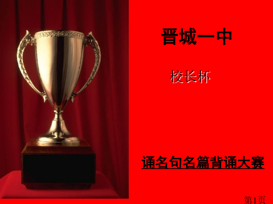 099163-高中语文呢背诵大赛决赛题-祁扬帆省名师优质课赛课获奖课件市赛课一等奖课件.ppt_第1页