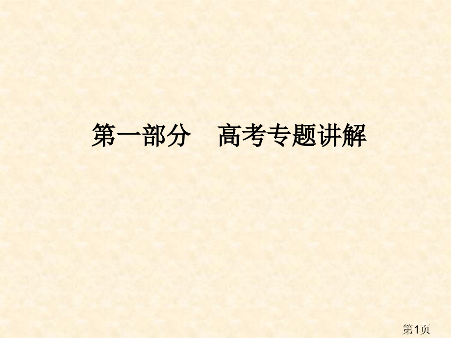 1-1-4导数与积分的概念及运算、导数的应用省名师优质课赛课获奖课件市赛课一等奖课件.ppt_第1页