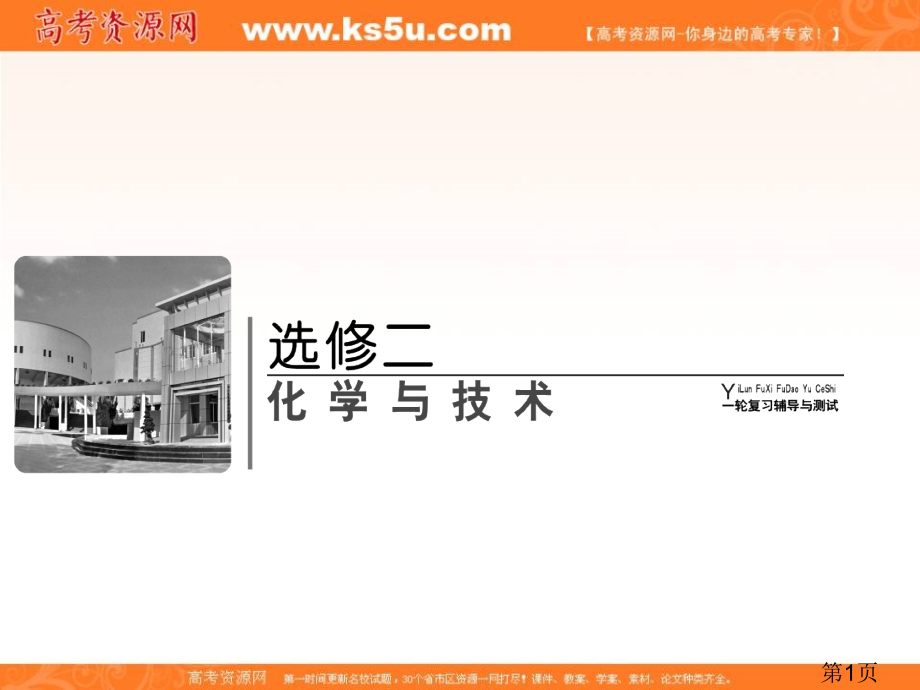 高考领航化学一轮复习化学与工农业生产省名师优质课赛课获奖课件市赛课一等奖课件.ppt_第1页