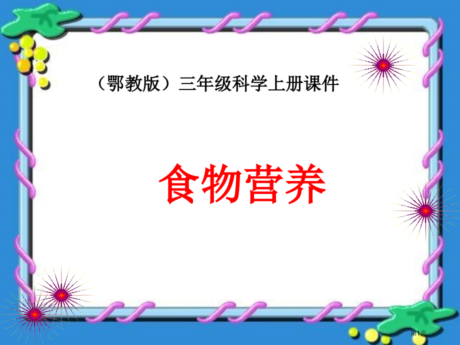 食物的营养鄂教版三年级科学上册市名师优质课比赛一等奖市公开课获奖课件.pptx_第1页