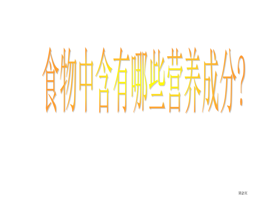 食物的营养鄂教版三年级科学上册市名师优质课比赛一等奖市公开课获奖课件.pptx_第2页