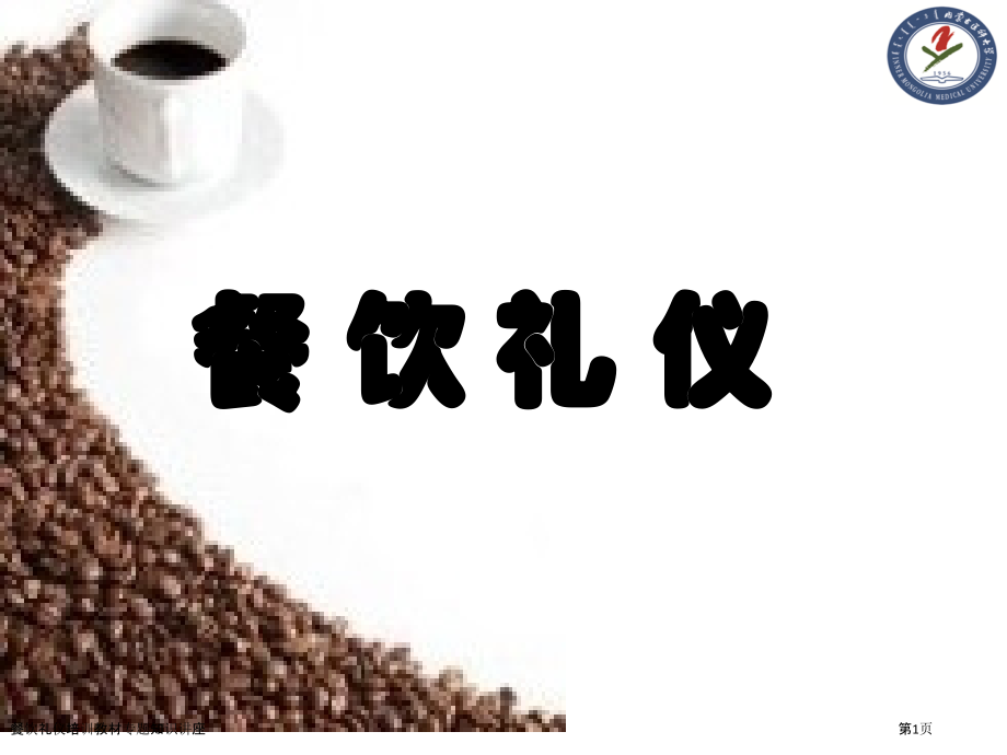 餐饮礼仪培训教材专题知识讲座.pptx_第1页