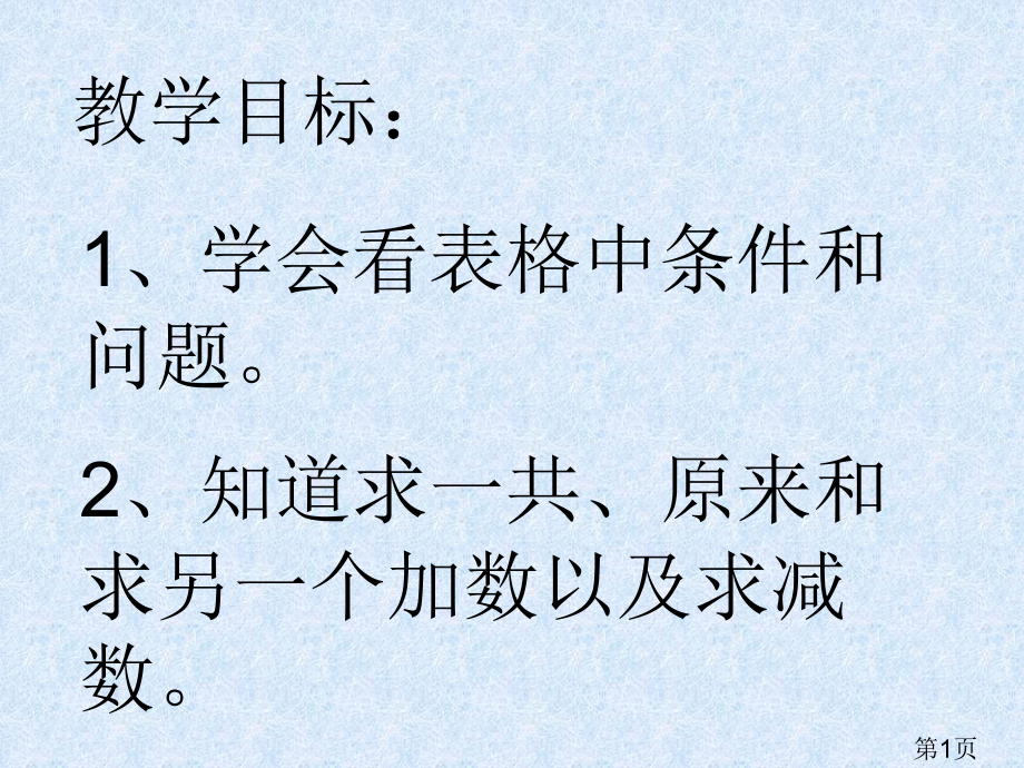 一年级表格复习省名师优质课赛课获奖课件市赛课一等奖课件.ppt_第1页