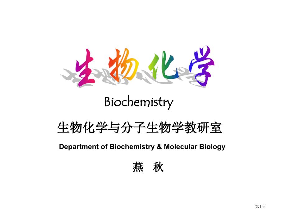 生物化学专业知识讲座省名师优质课赛课获奖课件市赛课百校联赛优质课一等奖课件.pptx_第1页