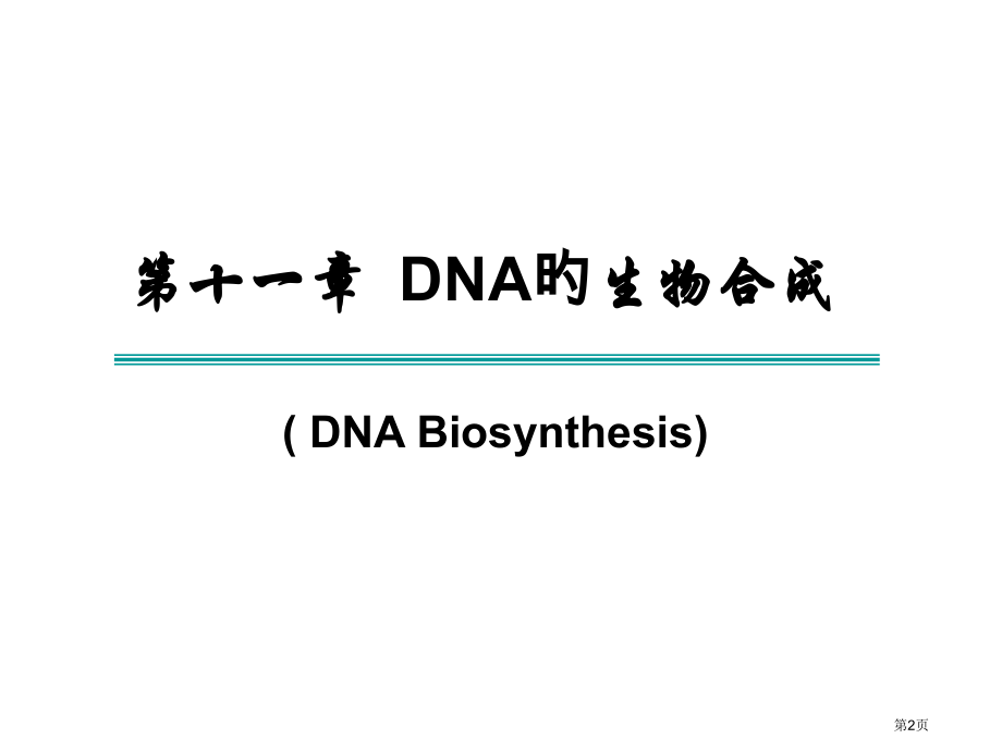 生物化学专业知识讲座省名师优质课赛课获奖课件市赛课百校联赛优质课一等奖课件.pptx_第2页