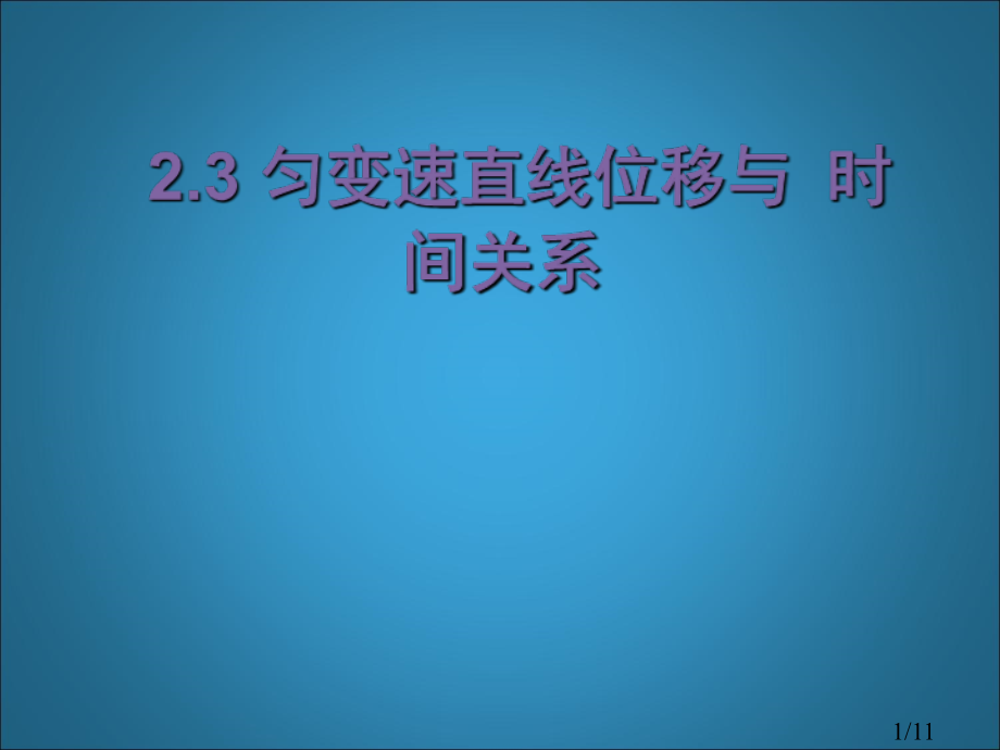 匀速直线运动物体的位移对应着vt图像中的一块矩形的面积市公开课获奖课件省名师优质课赛课一等奖课件.ppt_第1页