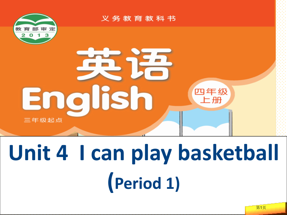 四上Unit-4-I-can-play-basketball第1课时市名师优质课比赛一等奖市公开课获.pptx_第1页
