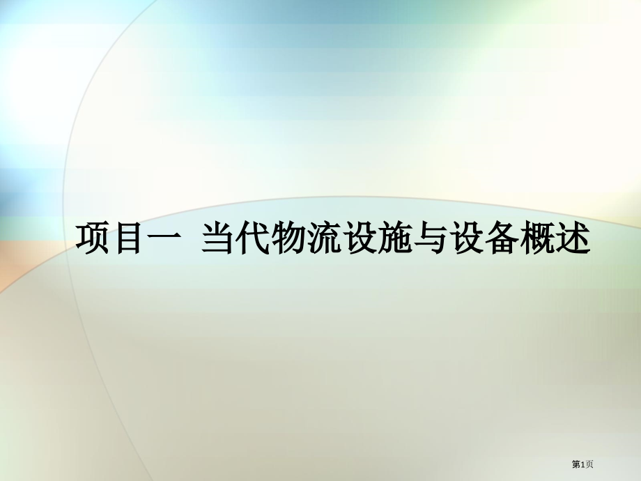 一现代物流设施和设备概述.pptx_第1页
