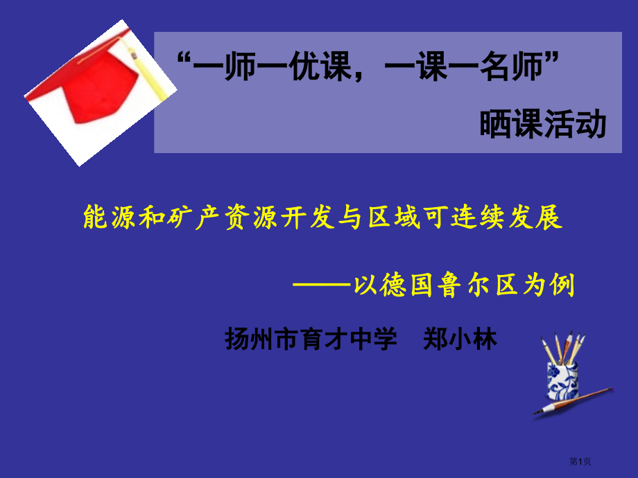 高中地理必修三第三单元第2节资源开发与区域可持续发展以德国鲁尔区为例市公开课一等奖省优质课赛课一等奖.pptx_第1页