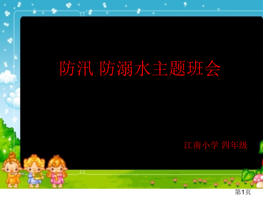 小学生-防汛主题班会名师优质课获奖市赛课一等奖课件.ppt_第1页