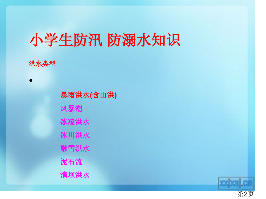 小学生-防汛主题班会名师优质课获奖市赛课一等奖课件.ppt_第2页