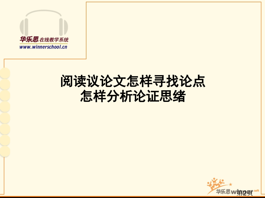 议论文阅读指导之一——如何寻找论点省名师优质课获奖课件市赛课一等奖课件.ppt_第2页