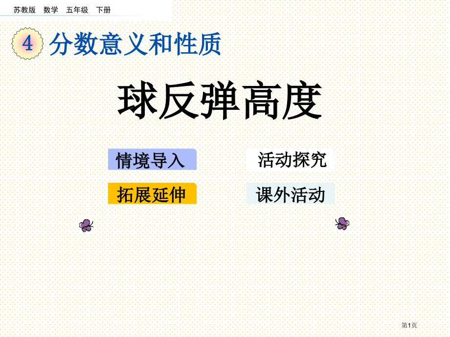 五年级下册第四单元4.18-球的反弹高度市名师优质课比赛一等奖市公开课获奖课件.pptx_第1页