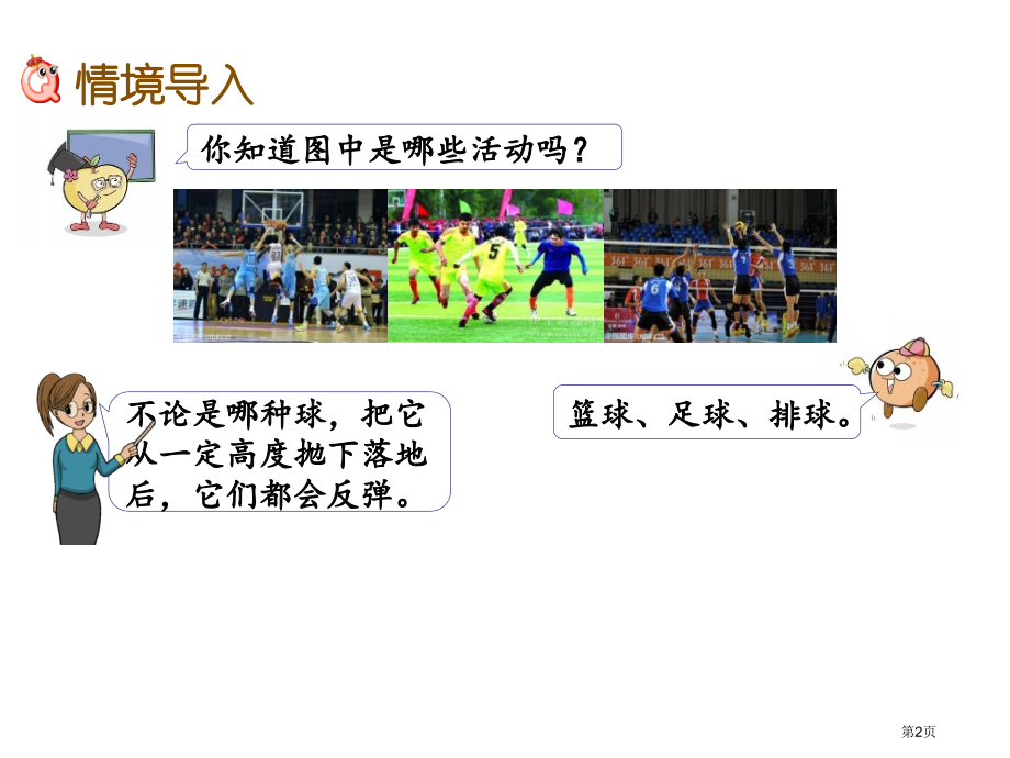 五年级下册第四单元4.18-球的反弹高度市名师优质课比赛一等奖市公开课获奖课件.pptx_第2页