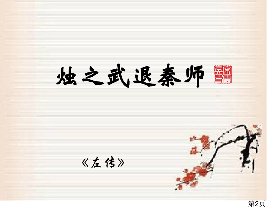 《烛之武退秦师》高三复习优秀名师优质课获奖市赛课一等奖课件.ppt_第2页