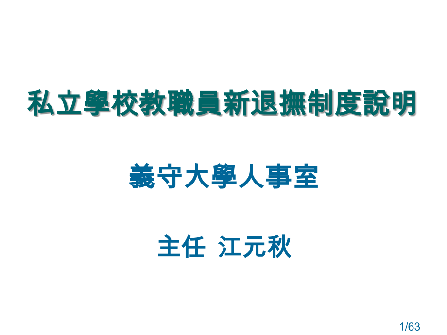 私立学校教职员新退抚制度说明省名师优质课赛课获奖课件市赛课百校联赛优质课一等奖课件.ppt_第1页