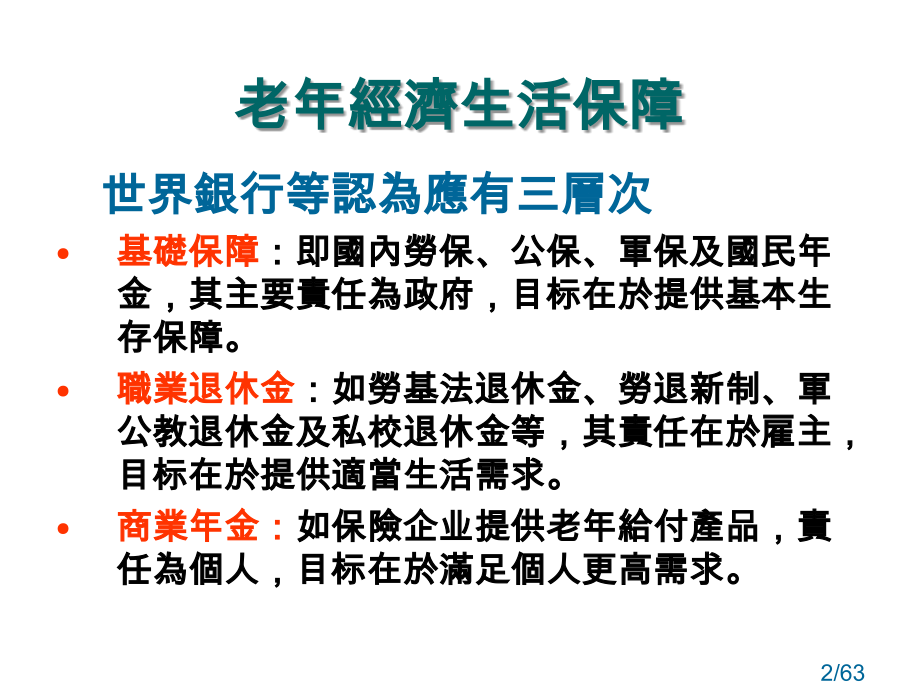 私立学校教职员新退抚制度说明省名师优质课赛课获奖课件市赛课百校联赛优质课一等奖课件.ppt_第2页
