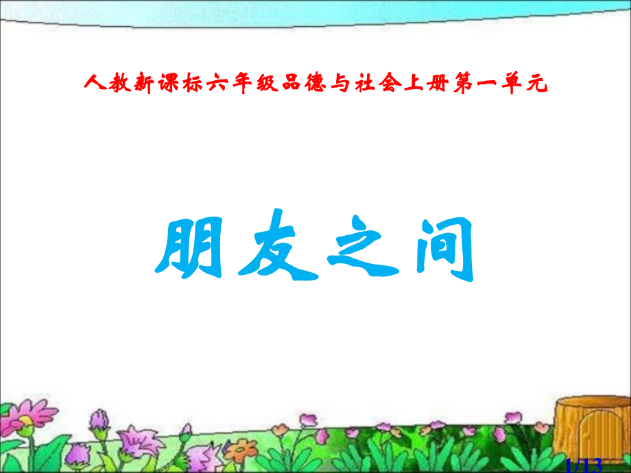人教版品德与社会六下朋友之间省名师优质课赛课获奖课件市赛课一等奖课件.ppt_第1页