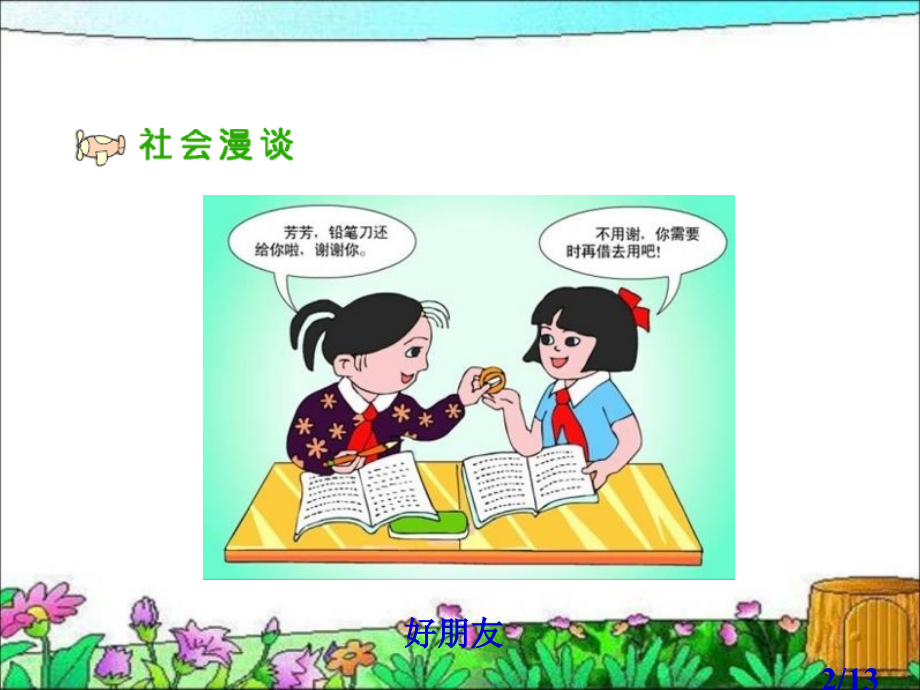 人教版品德与社会六下朋友之间省名师优质课赛课获奖课件市赛课一等奖课件.ppt_第2页
